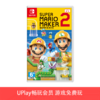 【畅玩卡可租】二手Switch游戏 超级马里奥制造2 中文版 商品缩略图0