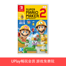 【畅玩卡可租】二手Switch游戏 超级马里奥制造2 中文版
