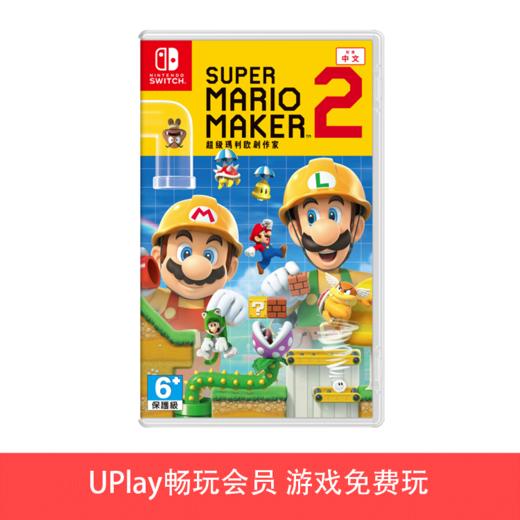 【畅玩卡可租】二手Switch游戏 超级马里奥制造2 中文版 商品图0