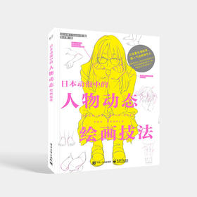 日本动漫中的人物动态绘画技法 身体各个部位及关节的描绘方法 基本人体结构的表现方法讲解书籍 （日）斗使 编著