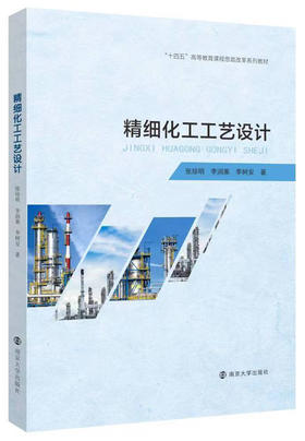 精细化工工艺设计