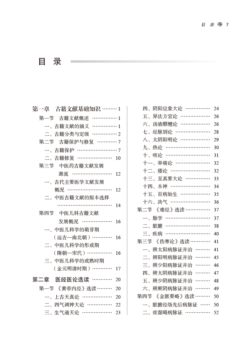 目录9787513274005儿科古籍文献选读——全国中医药行业高等教育“十四五”创新教材.jpg