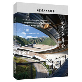 北京冬奥会延庆赛区建设记忆（下册）