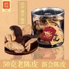 和粤珍品 2017年新会陈皮50g 商品缩略图0