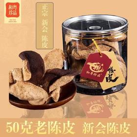和粤珍品 2017年新会陈皮50g