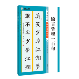 青藤字帖 颜勤礼碑集字 锦言哲理一百句