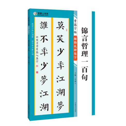 青藤字帖 颜勤礼碑集字 锦言哲理一百句 商品图0