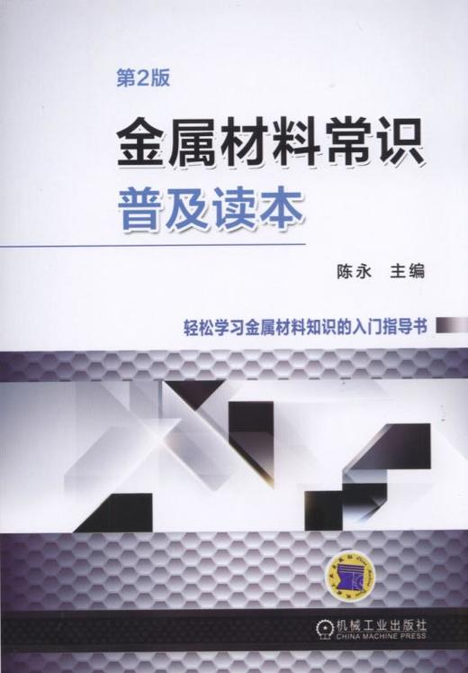 金属材料常识普及读本（第2版）金属材料基础知识 商品图1