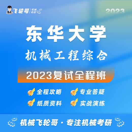 【飞轮哥】东华机械复试班试听课 商品图0