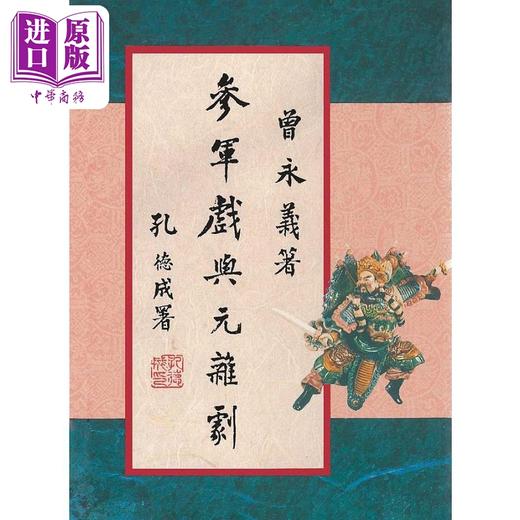 【中商原版】参军戏与元杂剧 二版 港台原版 曾永义 联经 商品图0