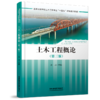 29154-9  土木工程概论（第三版） 商品缩略图0