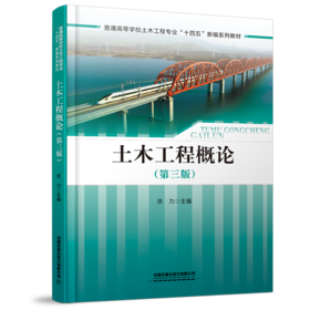 29154-9  土木工程概论（第三版）