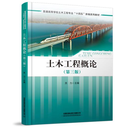 29154-9  土木工程概论（第三版） 商品图0