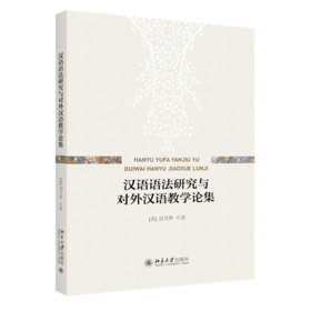 汉语语法研究与对外汉语教学论集 刘月华 北京大学出版社