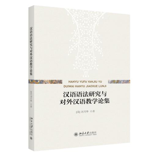 汉语语法研究与对外汉语教学论集 刘月华 北京大学出版社 商品图0