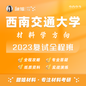 【甜姐】西南交大23复试班试听课