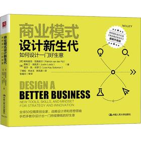 商业模式设计新生代 如何设计一门好生意 最新升级版