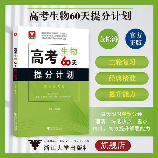 高考生物60天提分计划/金松涛/浙大优学/中等水平及以上学生的二轮复习/浙江大学出版社 商品图0