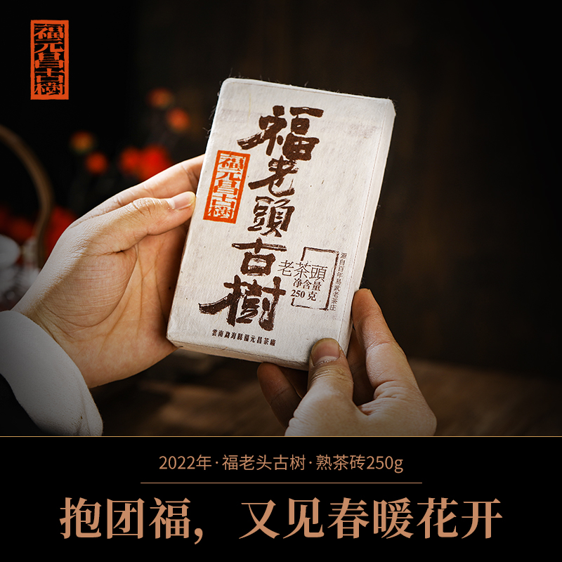 【福元昌古树】2023年福老头纯料老茶头熟茶砖 250克/砖