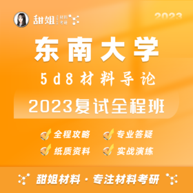 【甜姐】东南23复试班试听课