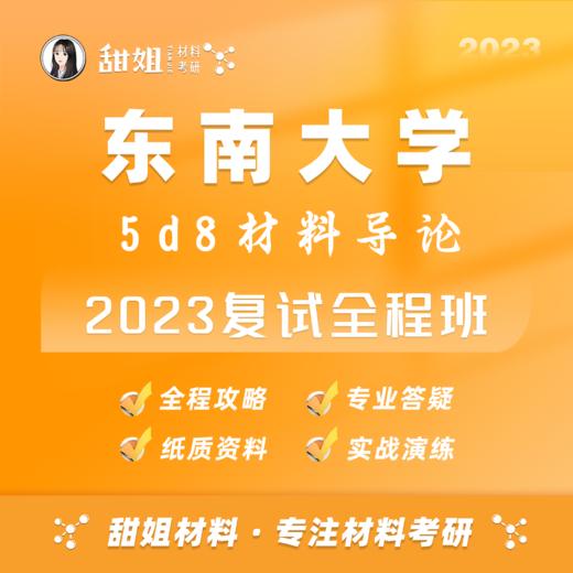 【甜姐】东南23复试班试听课 商品图0