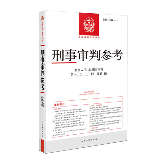 刑事审判参考·总第132辑(2022.2) 商品图0