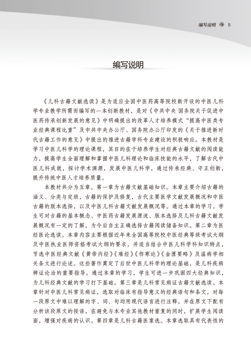 编写说明9787513274005儿科古籍文献选读——全国中医药行业高等教育“十四五”创新教材.jpg