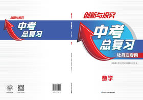 创新与探究中考总复习牡丹江数学