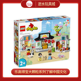 乐高积木L10411乐高得宝大颗粒系列了解中国文化