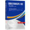 《国际中文教师证书》考试考点问答（第二版） 梁社会、张小峰 北京大学出版社 商品缩略图0