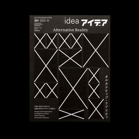 IDEA杂志（日本）No.391 危机时期的设计/危险时期的另类现实 /幻想与现实的交汇处