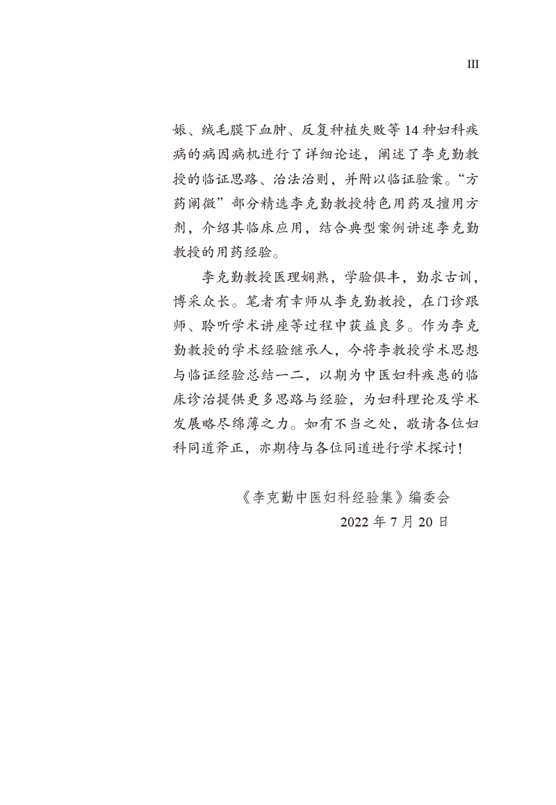 编写说明9787513260572李克勤中医妇科经验集3.jpg
