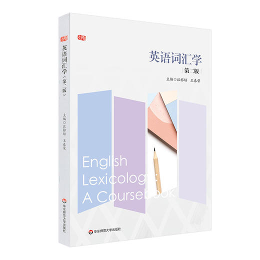 英语词汇学 第二版 汪榕培 王春荣 词汇学理论 词汇学实践 商品图0