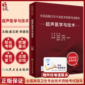 超声医学与技术 全国高级卫生专业技术资格考试指导 姜玉新 人卫版超声医学与技术正副高级职称主治医师主任技师考试用书考前必备