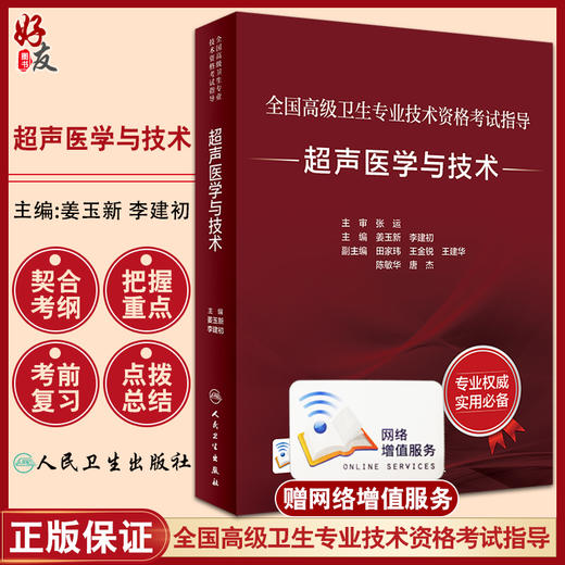 超声医学与技术 全国高级卫生专业技术资格考试指导 姜玉新 人卫版超声医学与技术正副高级职称主治医师主任技师考试用书考前必备 商品图0