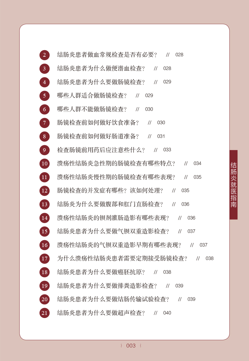 目录9787513275262结肠炎就医指南3.jpg