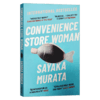 人间便利店 英文原版小说 Convenience Store Woman 村田沙耶香 Sayaka Murata 英文版进口原版英语书籍 商品缩略图0