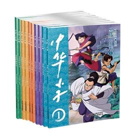 中华小子10册套装一部以中国功夫为题材的动画片图书版   适读年龄3岁+