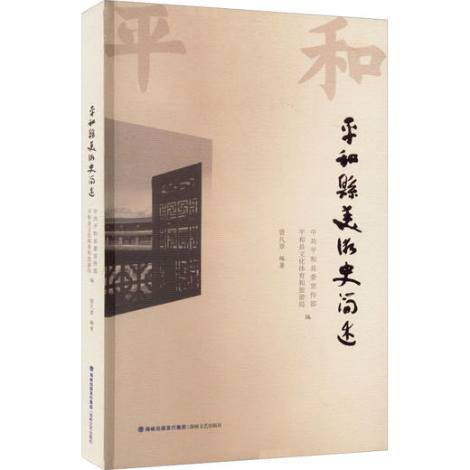 平和县美术史简述 商品图0