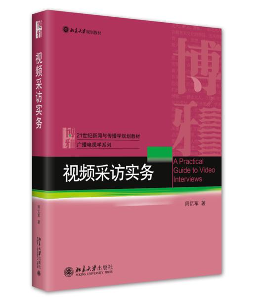 视频采访实务 周忆军 北京大学出版社 商品图0