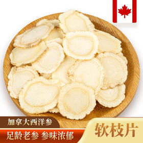 【半斤装！加拿大西洋参片250g】足龄老参，参味浓郁！切片均匀，滋养健康！泡发好，汤水清亮！花旗参软枝切片西洋参粉健康
