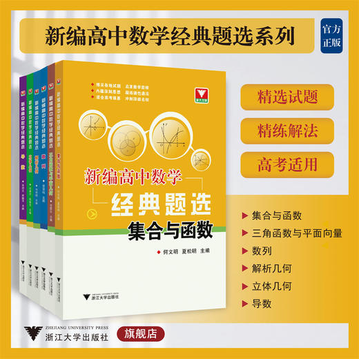 新编高中数学经典题选系列 商品图0