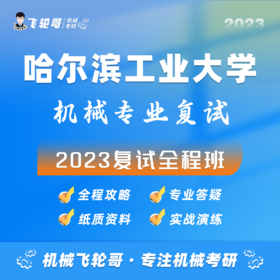 【飞轮哥】哈工大机械复试班试听课