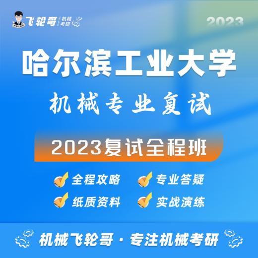 【飞轮哥】哈工大机械复试班试听课 商品图0