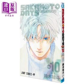 【中商原版】漫画 坂本日常 10 铃木祐斗 集英社 SAKAMOTO DAYS 日文原版漫画书