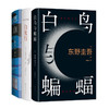 白夜行+恶意+白鸟与蝙蝠 三册套装 商品缩略图0