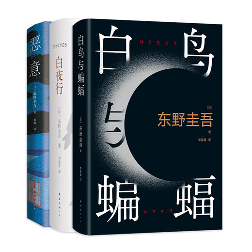 白夜行+恶意+白鸟与蝙蝠 三册套装 商品图0