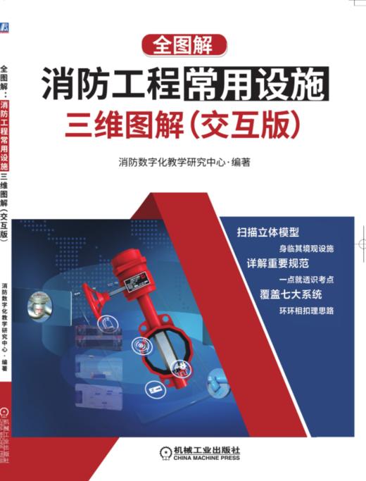 全图解：消防工程常用设施三维图解（交互版） 商品图1