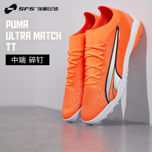 SFS彪马Puma正品ULTRA中端TF碎钉人草低帮足球鞋成人男107220-01 商品图0