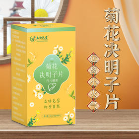 【呵护你的小心“旰”】益初汉堂菊花决明子片 精选7味草本10倍浓缩精华 呵护旰脏滋养身体 加班熬夜面黄长痘 肚子赘肉饮食不规律 肝养甘片压片糖果60片/盒